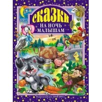 Сказки на ночь малышам. 