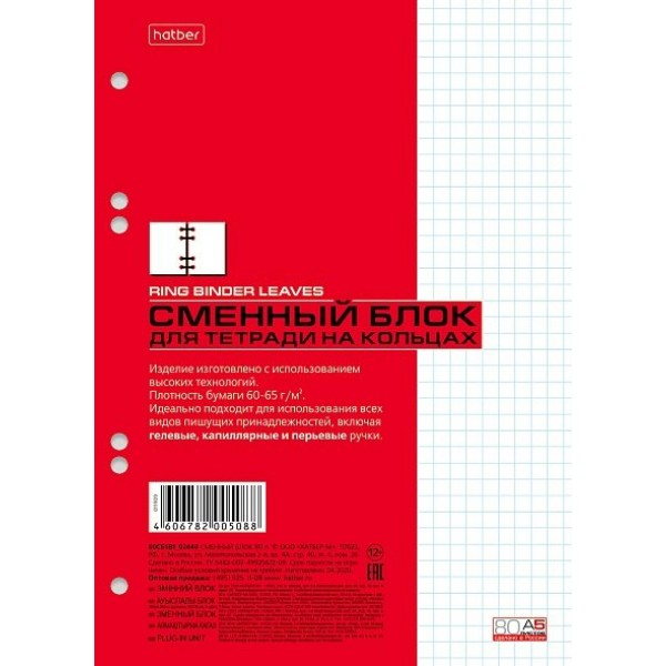 Блок сменный 80 листов А5 клетка, для тетрадей на кольцах 60г/м2 80СБ5В1_02449 Хатбер  011909