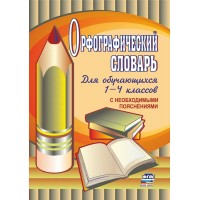 Орфографический словарь. Для обучающихся 1 - 4 классов с необходимыми пояснениями. Кувашова Н.Г.
