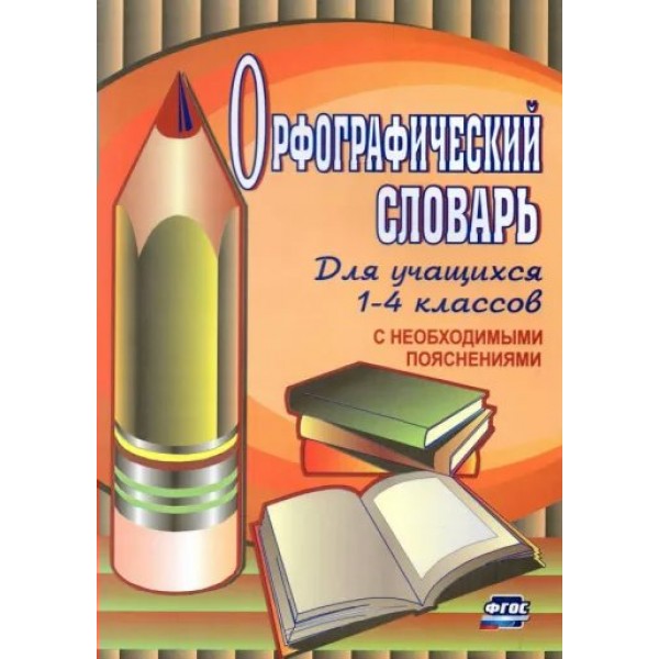 Орфографический словарь. Для обучающихся 1 - 4 классов с необходимыми пояснениями. 91. Кувашова Н.Г.