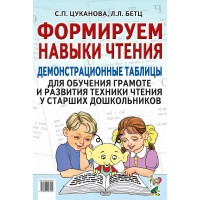 Формируем навыки чтения. Демонстрационные таблицы. Для обучения грамоте и развития техники чтения у старших дошкольников. Цуканова С.П. Формируем навыки чтения. Демонстрационные таблицы. Для обучения грамоте и развития техники чтения у старших дошкольников. Цуканова С.П.