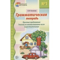 Грамматическая тетрадь №1. Простые предложения. Глаголы во множественном числе. Существительные. Косинова Е.М.