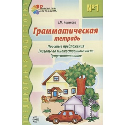 Грамматическая тетрадь №1. Простые предложения. Глаголы во множественном числе. Существительные. Косинова Е.М.