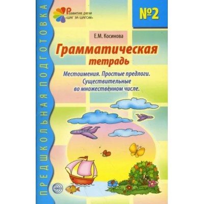 Грамматическая тетрадь №2. Местоимения. Простые предлоги. Существительные во множественном числе. Косинова Е.М.