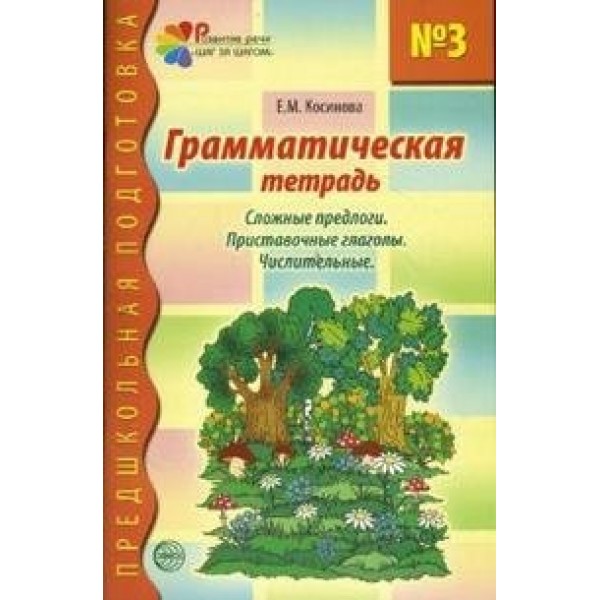 Грамматическая тетрадь №3. Сложные предлоги. Приставочные глаголы. Числительные. Косинова Е.М.