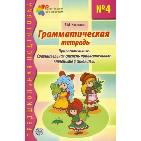 Грамматическая тетрадь №4. Прилагательные. Сравнительная степень прилагательных. Антонимы и синонимы. Косинова Е.М.