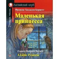 Маленькая принцесса. Ф.Бернетт
