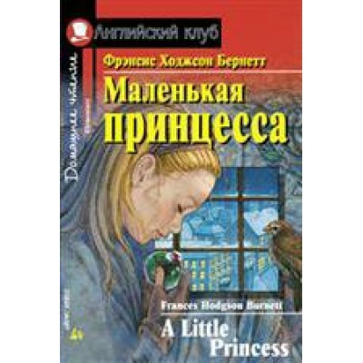 Маленькая принцесса. Ф.Бернетт