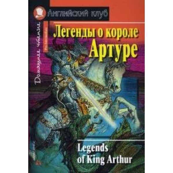 Легенды о короле Артуре. 