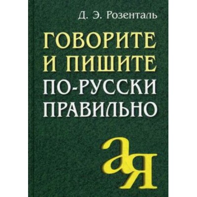 Говорите и пишите по - русски правильно. Розенталь Д.Э.