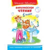 Внеклассное чтение. 1 класс. Сборник
