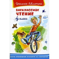 Внеклассное чтение. 4 класс. Сборник