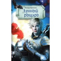 Лунный рыцарь. Крюкова Т.Ш. Лунный рыцарь. Крюкова Т.Ш.