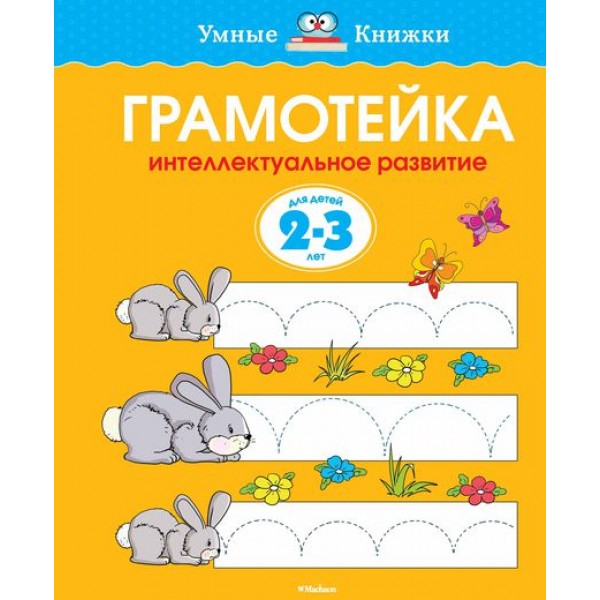 Грамотейка. 2 - 3 года. Интеллектуальное развитие. Земцова О.Н.