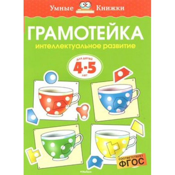 Грамотейка. Интеллектуальное развитие для детей 4 - 5 лет. Земцова О.Н.