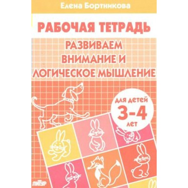 Развиваем внимание и логическое мышление для детей 3 - 4 года. Бортникова Е.Ф.