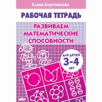 Рабочая тетрадь. Развиваем математические способности для детей 3 - 4 года. Бортникова Е.Ф. Рабочая тетрадь. Развиваем математические способности для детей 3 - 4 года. Бортникова Е.Ф.