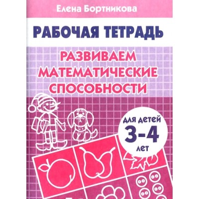 Развиваем математические способности для детей 3 - 4 года. Бортникова Е.Ф.