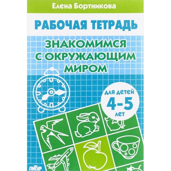 Рабочая тетрадь. Знакомимся с окружающим миром для детей 4 - 5 лет. Бортникова Е.Ф.