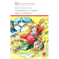 Миллион и один день каникул. Велтистов Е.С. Миллион и один день каникул. Велтистов Е.С.