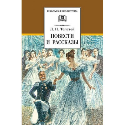 Повести и рассказы. Толстой Л.Н.