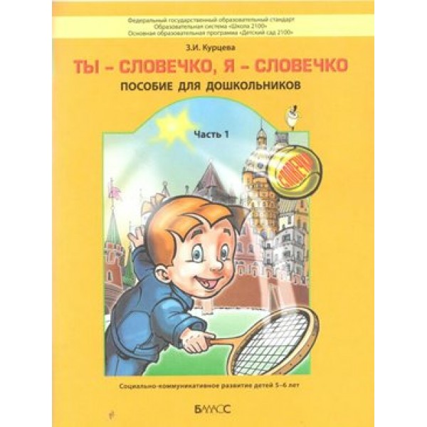 Ты - словечко, я - словечко. Пособие для дошкольников. Часть 1. Социально - коммуникативное развитие детей 5 - 6 лет. Курцева З.И.