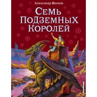 Семь подземных королей. Волков А.М.