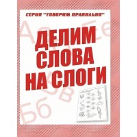 Делим слова на слоги. Д-754. 