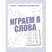 Играем в слова. Д-755. 