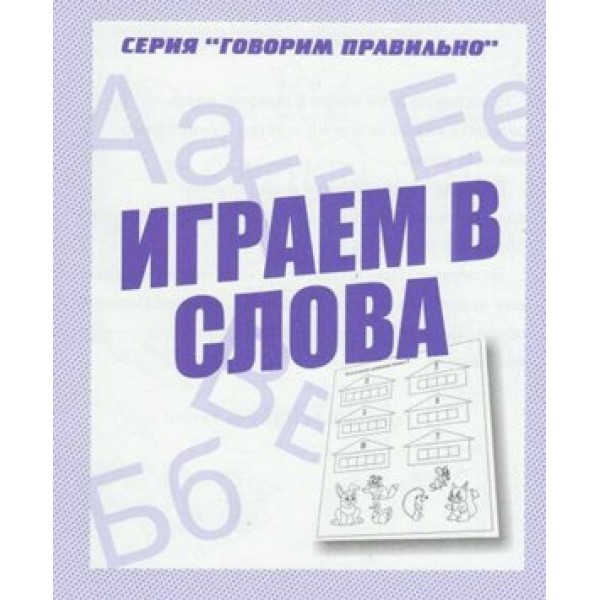 Играем в слова. Д-755. 