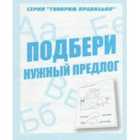 Подбери нужный предлог/Д-756. 