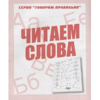 Читаем слова. Д-759. 