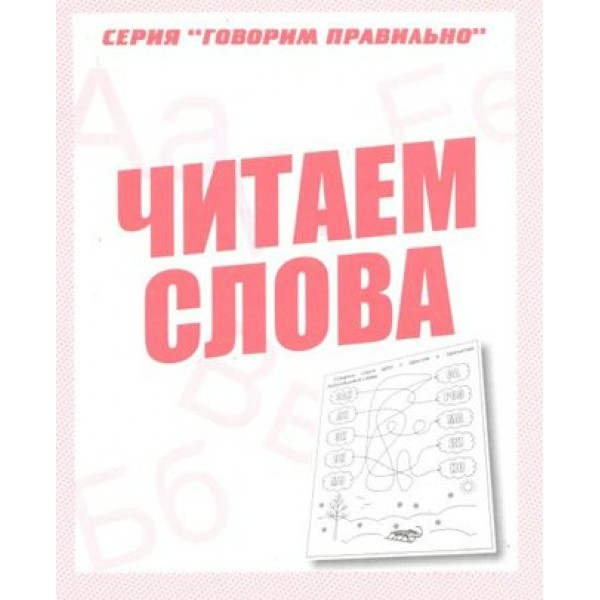 Читаем слова. Д-759. 