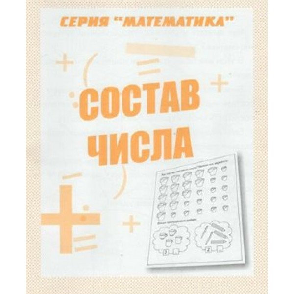 Состав числа. Д-763. 