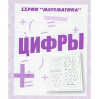 Цифры. Д-767. 