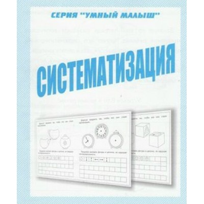 Систематизация. Д-773. 