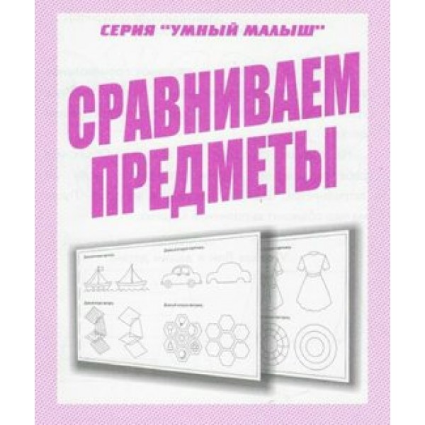 Сравниваем предметы. Д-774. 