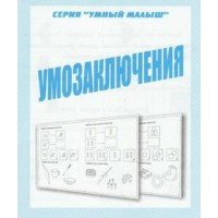 Умозаключения. Д-775. Умозаключения. Д-775.