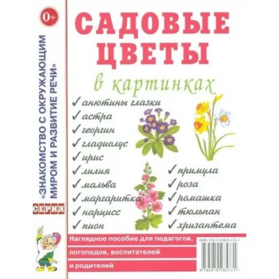 Садовые цветы в картинках. 