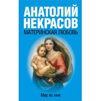 Материнская любовь. Мир во мне. Мягкая обложка. Некрасов А.А. Материнская любовь. Мир во мне. Мягкая обложка. Некрасов А.А.