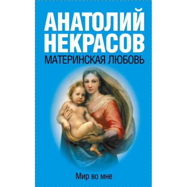 Материнская любовь. Мир во мне. Мягкая обложка. Некрасов А.А.