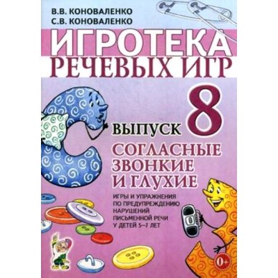 Игротека речевых игр. Выпуск 8. Согласные звонкие и глухие. Коноваленко С.В.