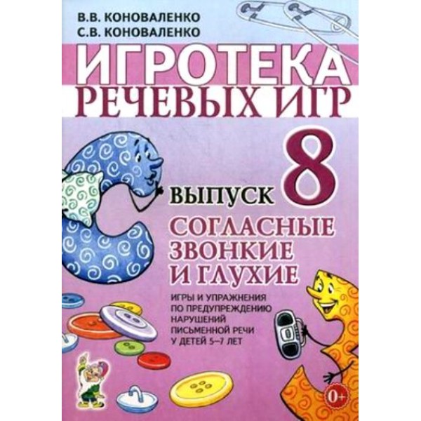 Игротека речевых игр. Выпуск 8. Согласные звонкие и глухие. Коноваленко С.В.