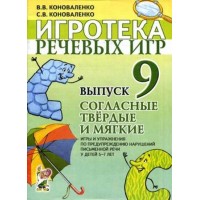 Игротека речевых игр. Выпуск 9. Согласные твердые и мягкие. Коноваленко В.В. Игротека речевых игр. Выпуск 9. Согласные твердые и мягкие. Коноваленко В.В.