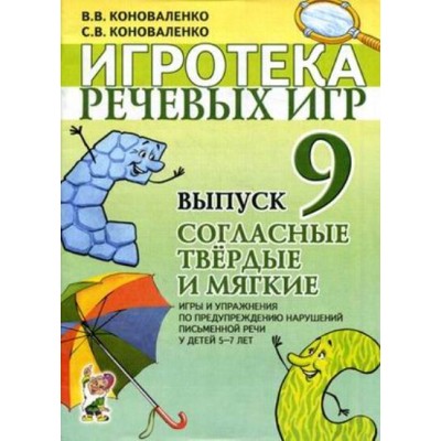 Игротека речевых игр. Выпуск 9. Согласные твердые и мягкие. Коноваленко В.В.