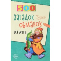 500 загадок - обманок для детей. Агеева И.Д.