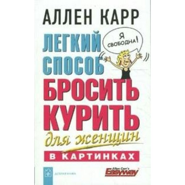 Легкий способ бросить курить для женщин в картин. А.Карр