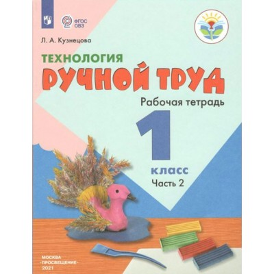 Технология. 1 класс. Рабочая тетрадь. Коррекционная школа. Ручной труд. Часть 2. Кузнецова Л.А. Просвещение