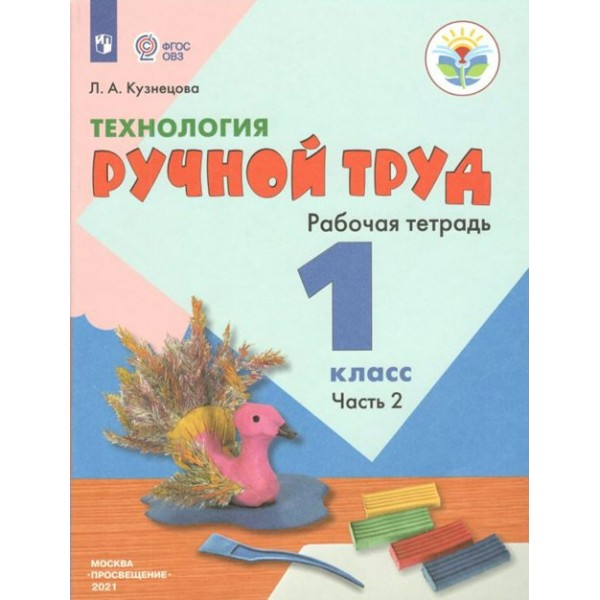 Технология. 1 класс. Рабочая тетрадь. Коррекционная школа. Ручной труд. Часть 2. Кузнецова Л.А. Просвещение