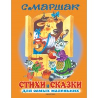 Стихи и сказки для самых маленьких. Маршак С.Я. Стихи и сказки для самых маленьких. Маршак С.Я.